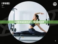 足球赛事继续激烈进行，球员燃情拼搏