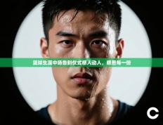 篮球生涯中场告别仪式感人动人，感恩每一份