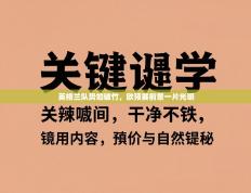 英格兰队势如破竹，欧预赛前景一片光明