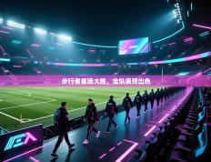 步行者客场大胜，全队表现出色