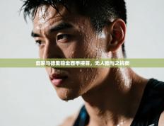 皇家马德里稳坐西甲榜首，无人能与之抗衡