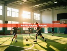 匈牙利队连胜晋级，掀起惊喜