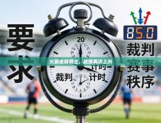 火箭逆转骑士，战绩再次上升