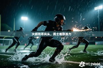 火箭抢尽风头，勇士难敌其力