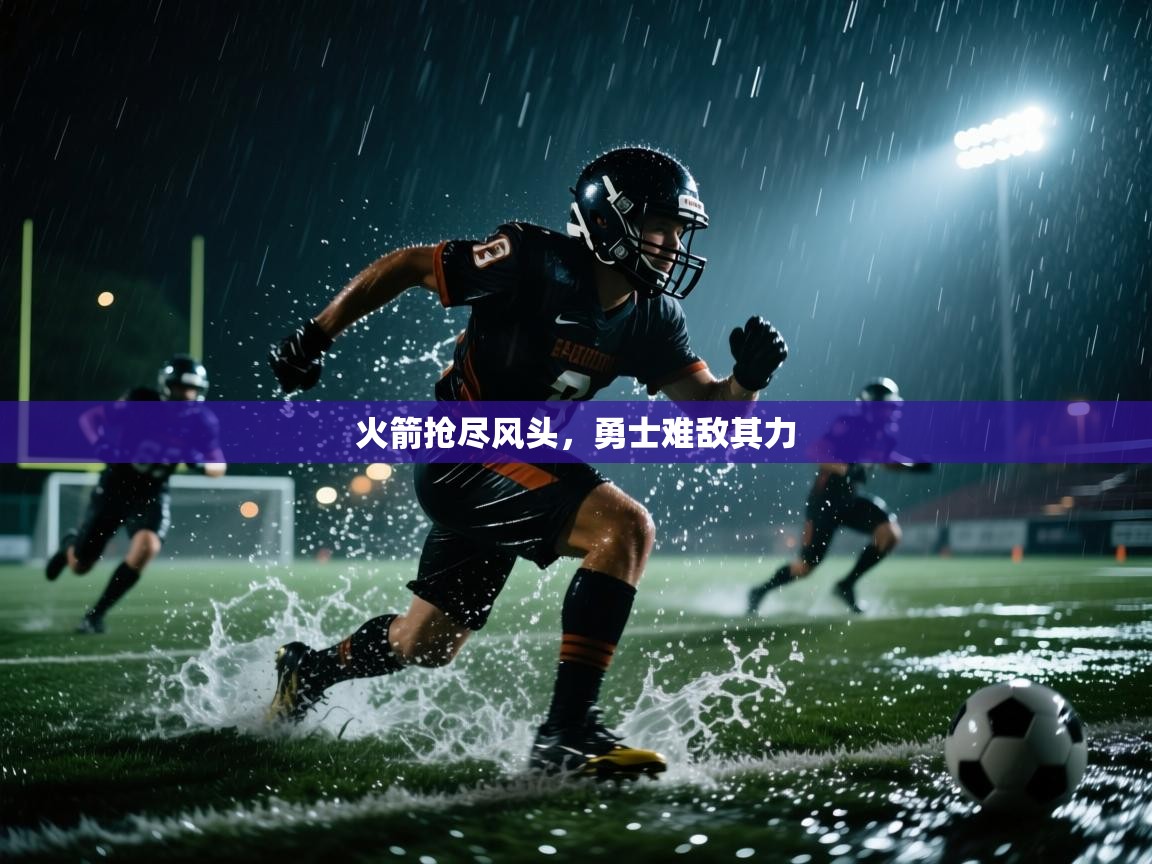 火箭抢尽风头,勇士难敌其力 第2张