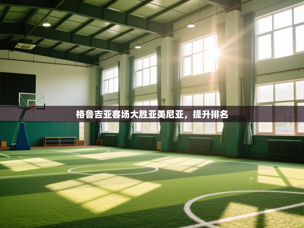 格鲁吉亚客场大胜亚美尼亚，提升排名  第2张