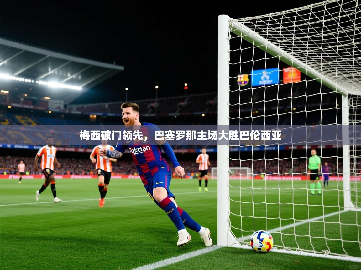 梅西破门领先,巴塞罗那主场大胜巴伦西亚 第1张