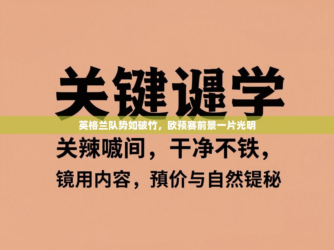 英格兰队势如破竹，欧预赛前景一片光明  第1张