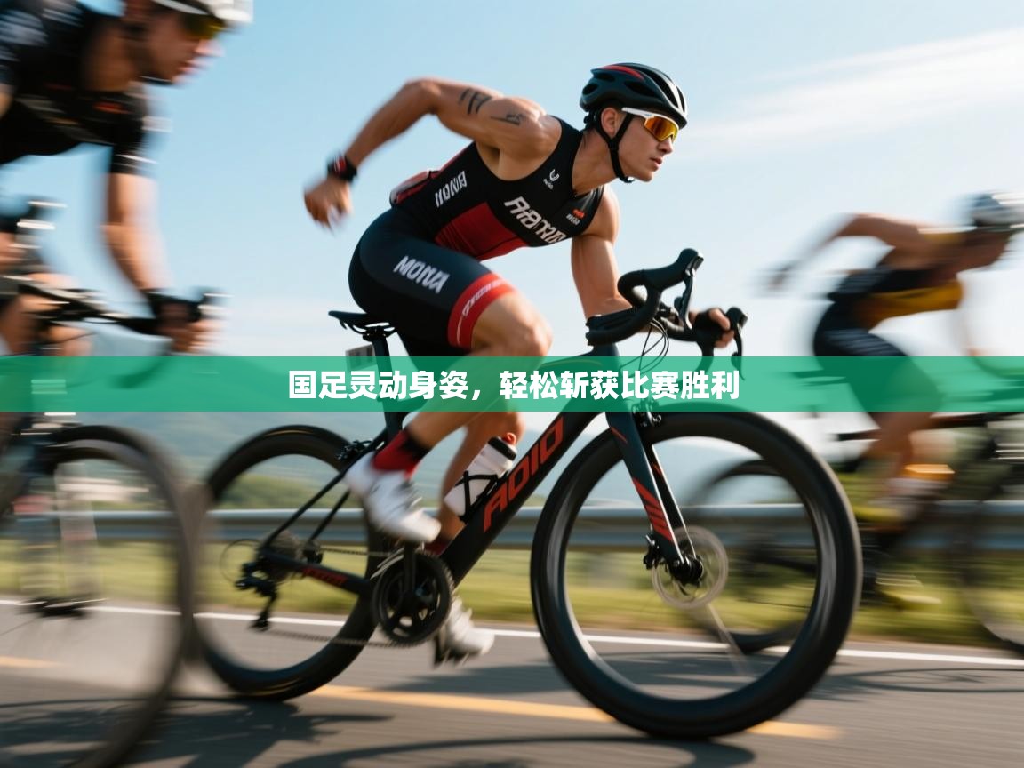 国足灵动身姿,轻松斩获比赛胜利 第1张