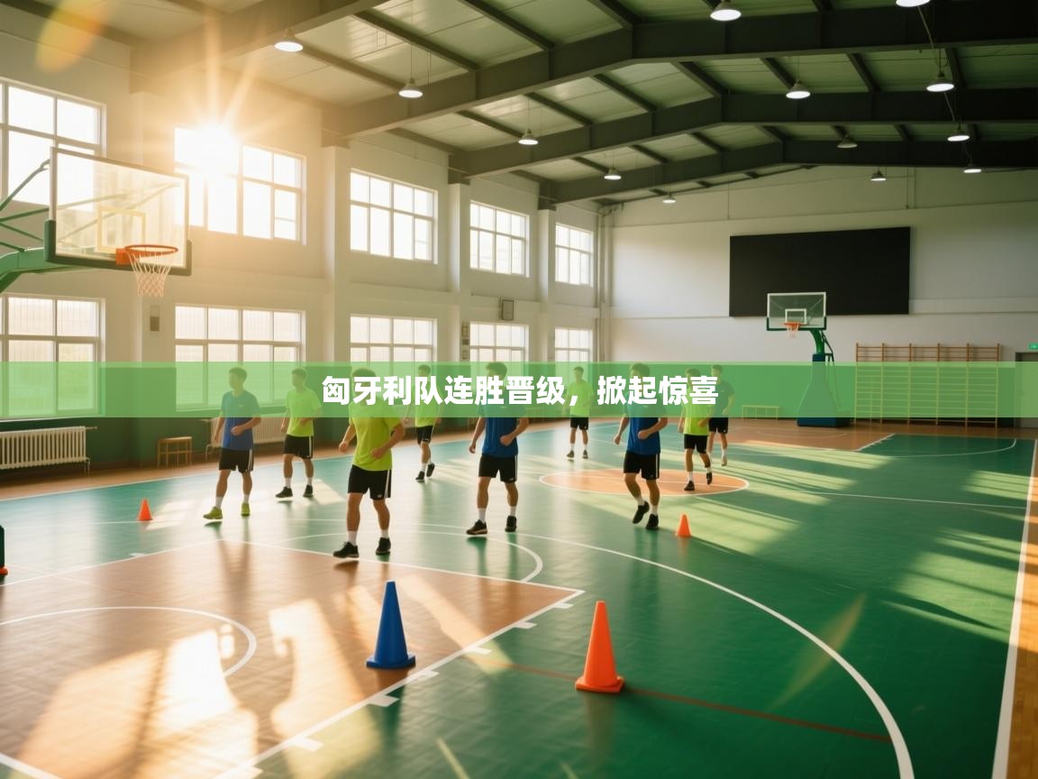 匈牙利队连胜晋级，掀起惊喜  第2张