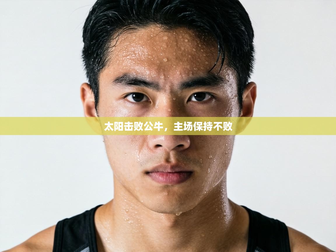 太阳击败公牛，主场保持不败  第1张