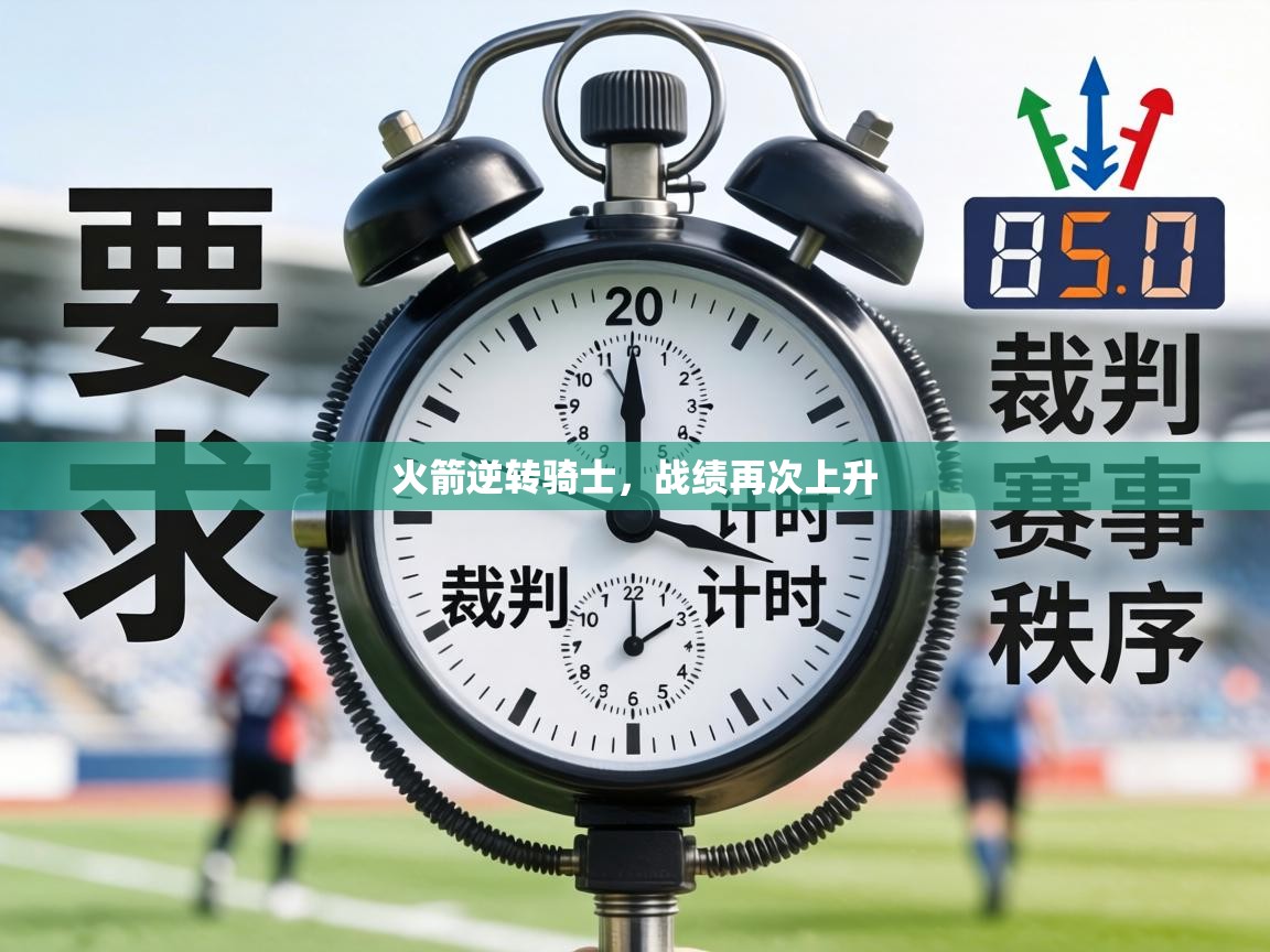 火箭逆转骑士,战绩再次上升 第1张