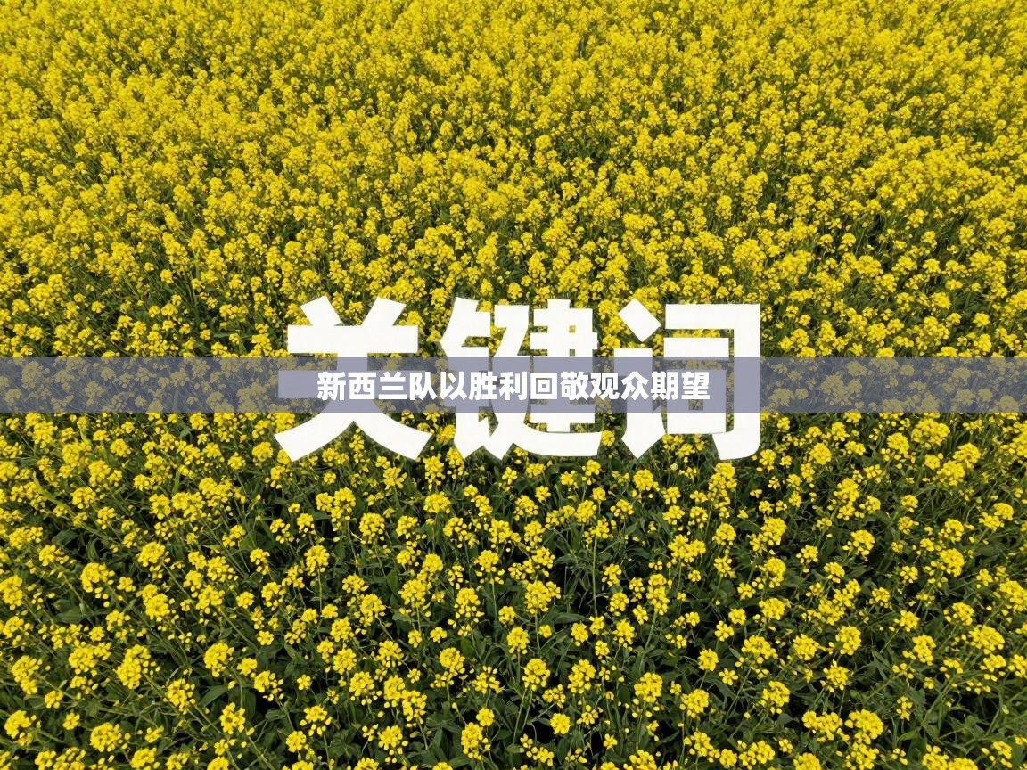 新西兰队以胜利回敬观众期望  第2张