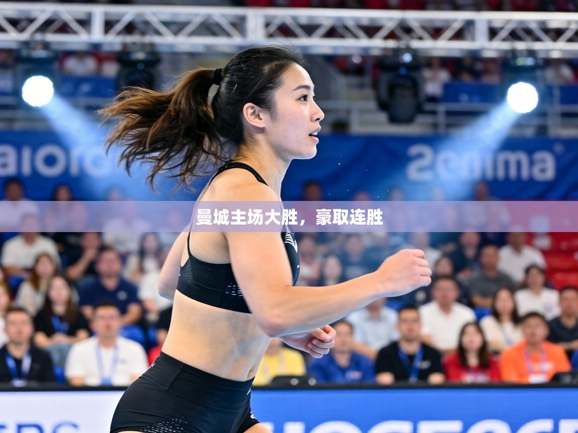 曼城主场大胜,豪取连胜 第2张